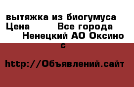 вытяжка из биогумуса › Цена ­ 20 - Все города  »    . Ненецкий АО,Оксино с.